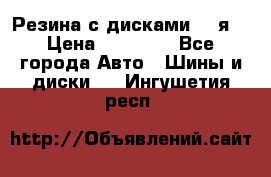 Резина с дисками 14 я  › Цена ­ 17 000 - Все города Авто » Шины и диски   . Ингушетия респ.